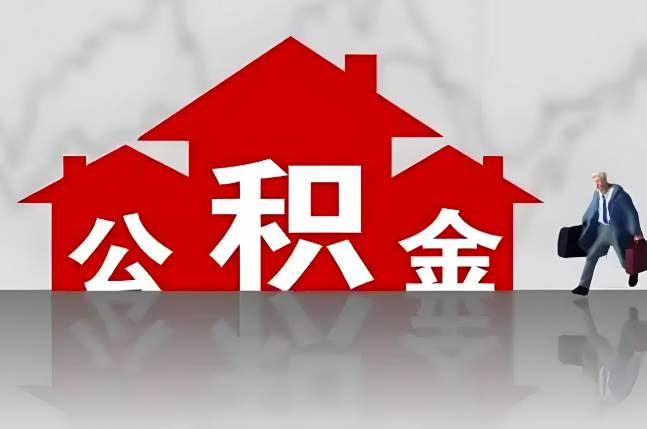 昭通公积金代办的记住场景常见的情况