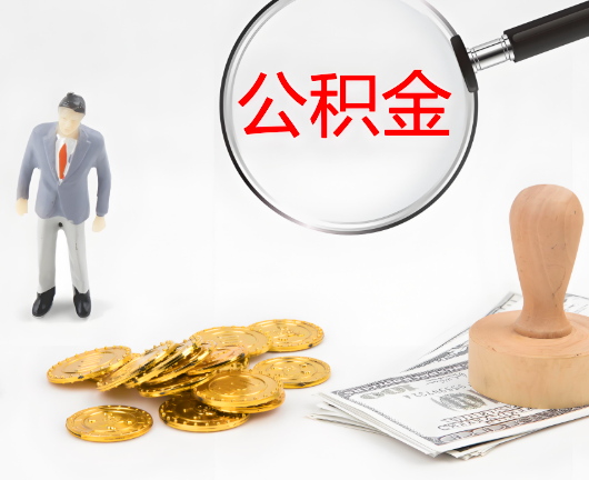 昭通选择公积金代办的优势大不大？