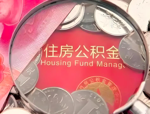 昭通公积金是不是还有一个方法装修房子提取代办